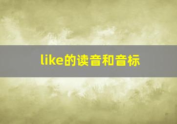 like的读音和音标