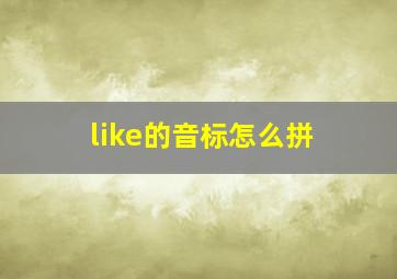 like的音标怎么拼