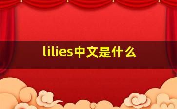 lilies中文是什么