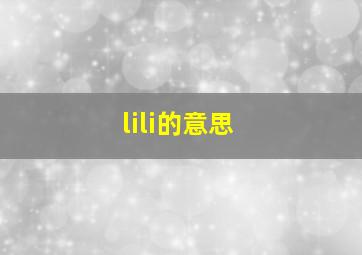 lili的意思