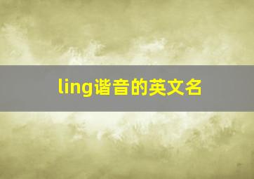 ling谐音的英文名