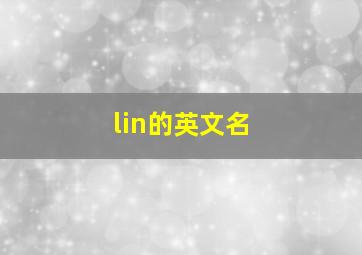 lin的英文名