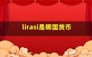 lirasi是哪国货币