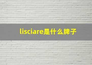 lisciare是什么牌子