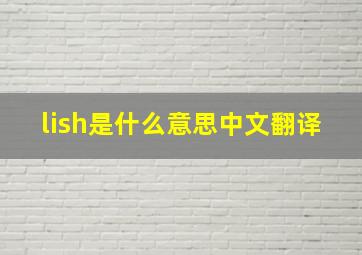 lish是什么意思中文翻译