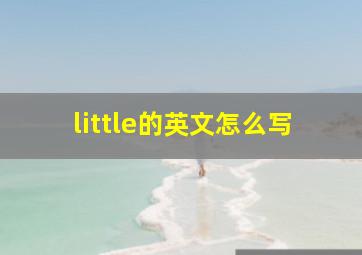 little的英文怎么写