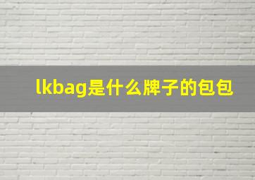 lkbag是什么牌子的包包