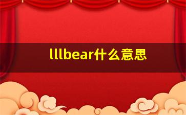 lllbear什么意思