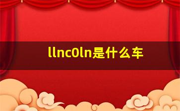 llnc0ln是什么车