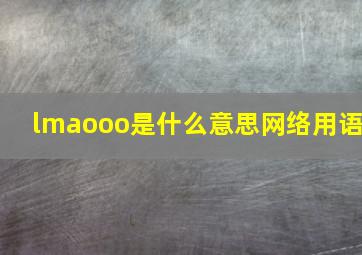 lmaooo是什么意思网络用语