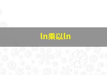 ln乘以ln