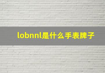 lobnnl是什么手表牌子