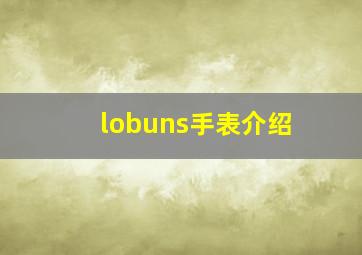 lobuns手表介绍