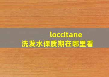 loccitane洗发水保质期在哪里看