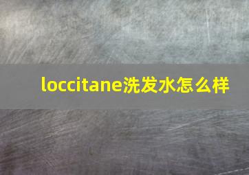 loccitane洗发水怎么样