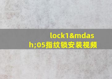 lock1—05指纹锁安装视频