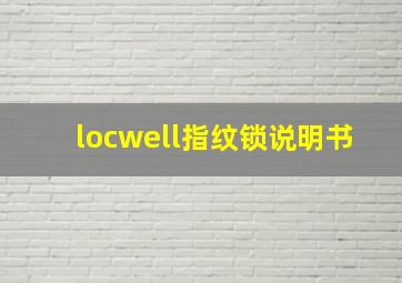 locwell指纹锁说明书