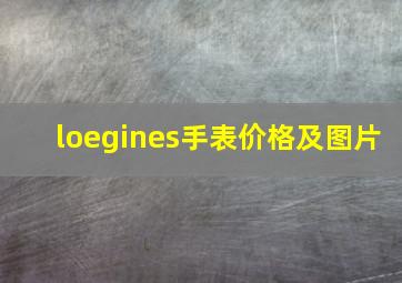 loegines手表价格及图片