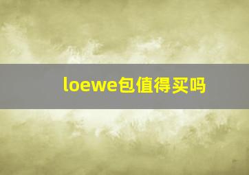 loewe包值得买吗