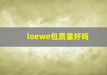 loewe包质量好吗