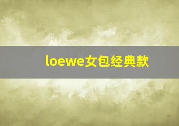 loewe女包经典款