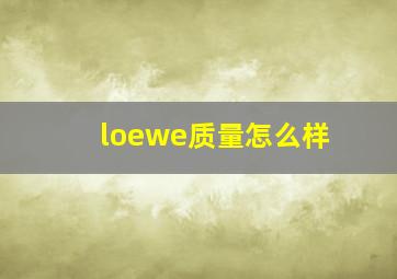 loewe质量怎么样