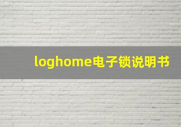 loghome电子锁说明书