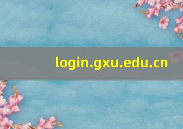 login.gxu.edu.cn