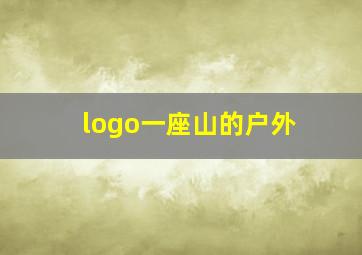 logo一座山的户外