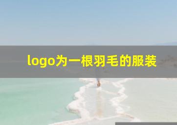 logo为一根羽毛的服装