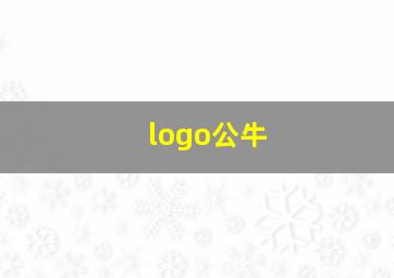 logo公牛