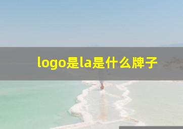 logo是la是什么牌子