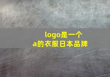 logo是一个a的衣服日本品牌