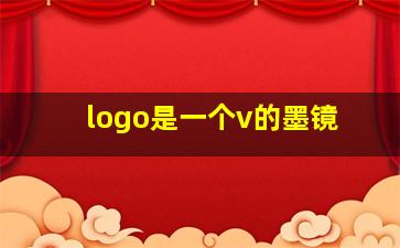 logo是一个v的墨镜