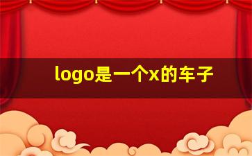 logo是一个x的车子