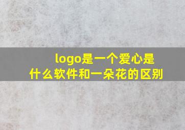 logo是一个爱心是什么软件和一朵花的区别