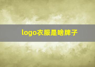 logo衣服是啥牌子