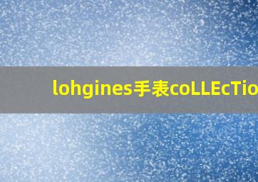 lohgines手表coLLEcTion