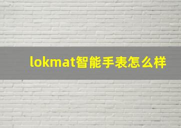 lokmat智能手表怎么样