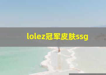 lolez冠军皮肤ssg