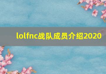 lolfnc战队成员介绍2020