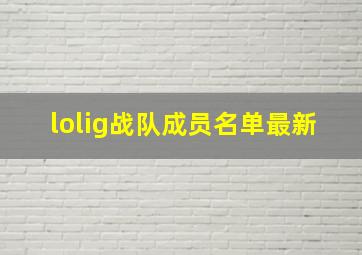 lolig战队成员名单最新