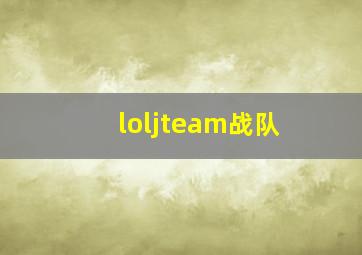 loljteam战队