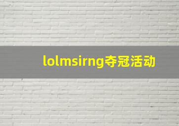 lolmsirng夺冠活动