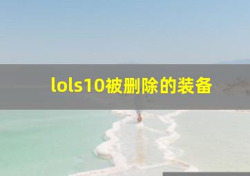 lols10被删除的装备