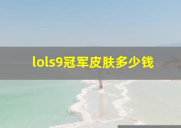 lols9冠军皮肤多少钱