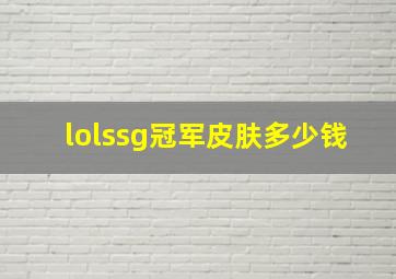 lolssg冠军皮肤多少钱