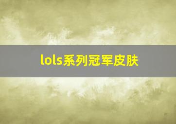 lols系列冠军皮肤