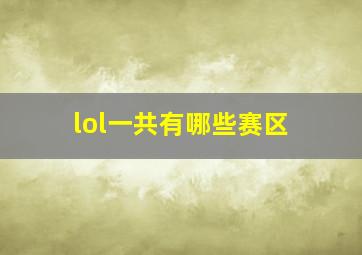 lol一共有哪些赛区