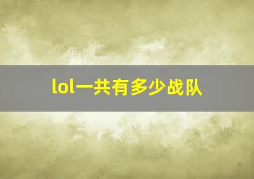 lol一共有多少战队